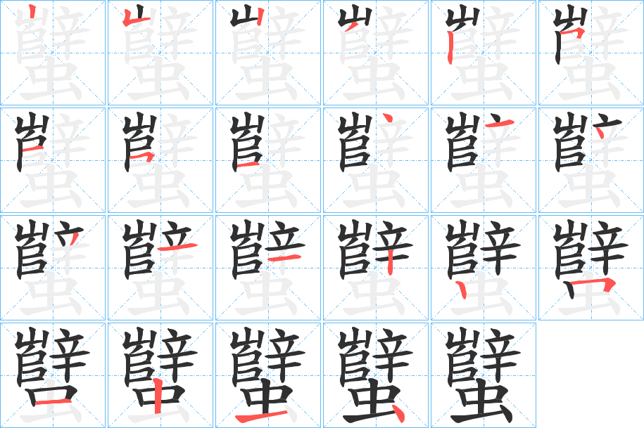 《蠥》的笔顺分步演示（一笔一画写字）