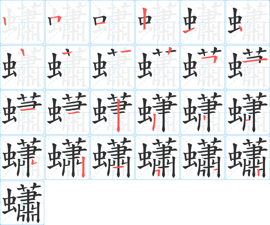 《蠨》的笔顺分步演示（一笔一画写字）