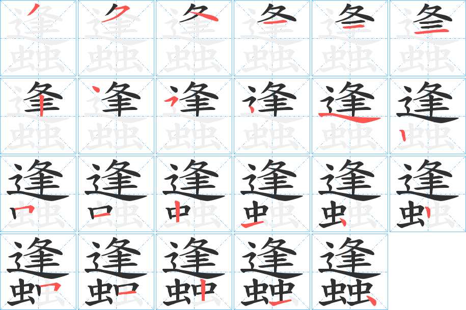 《蠭》的笔顺分步演示（一笔一画写字）