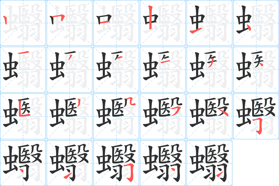 《蠮》的笔顺分步演示（一笔一画写字）