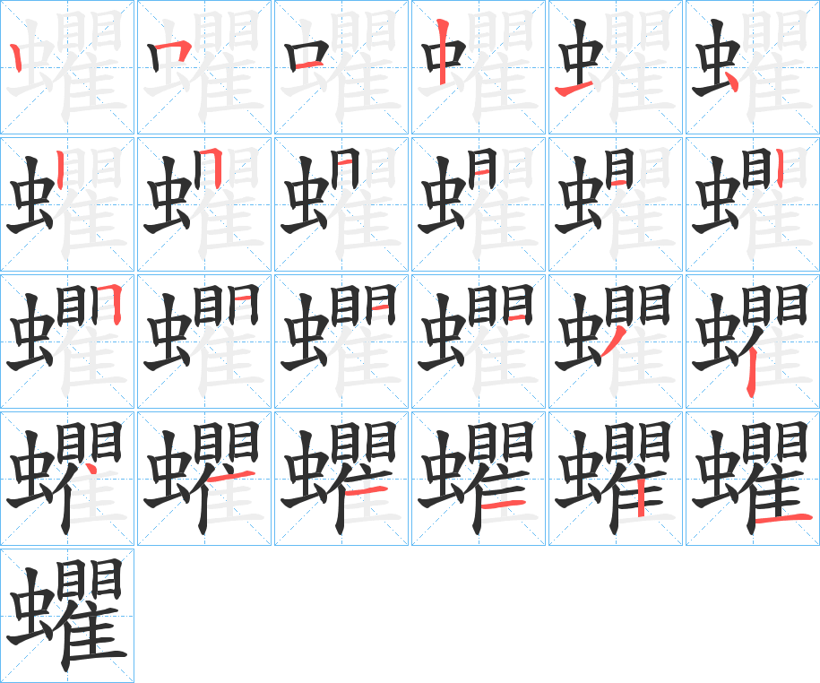 《蠷》的笔顺分步演示（一笔一画写字）