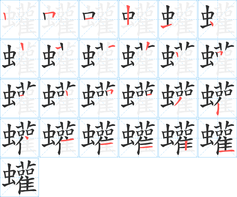 《蠸》的笔顺分步演示（一笔一画写字）