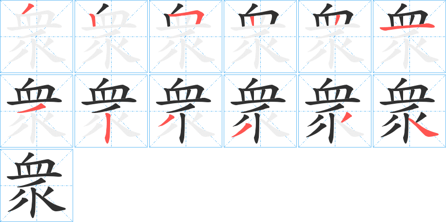 《衆》的笔顺分步演示（一笔一画写字）