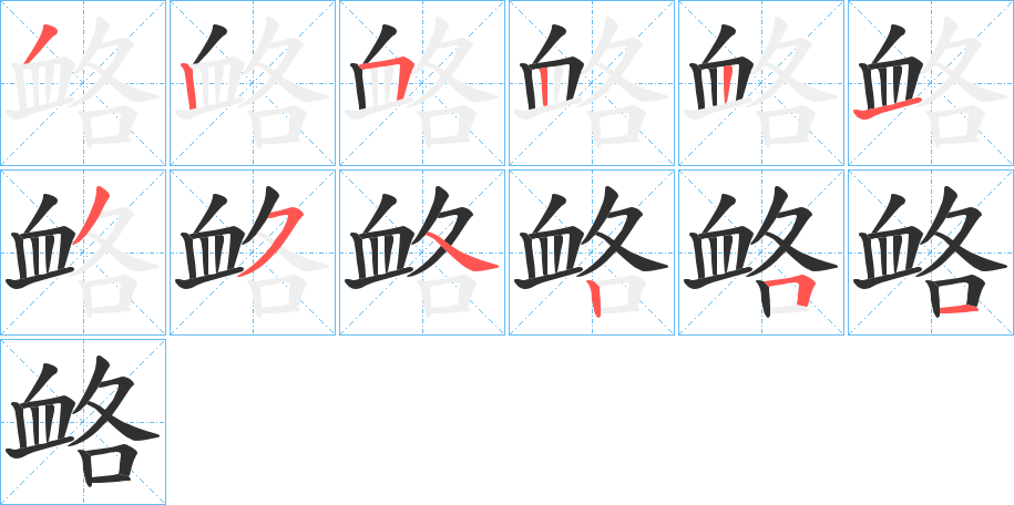 《衉》的笔顺分步演示（一笔一画写字）