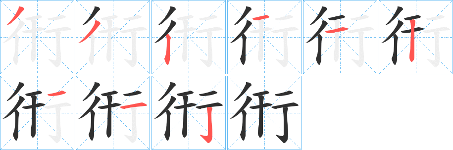 《衎》的笔顺分步演示（一笔一画写字）