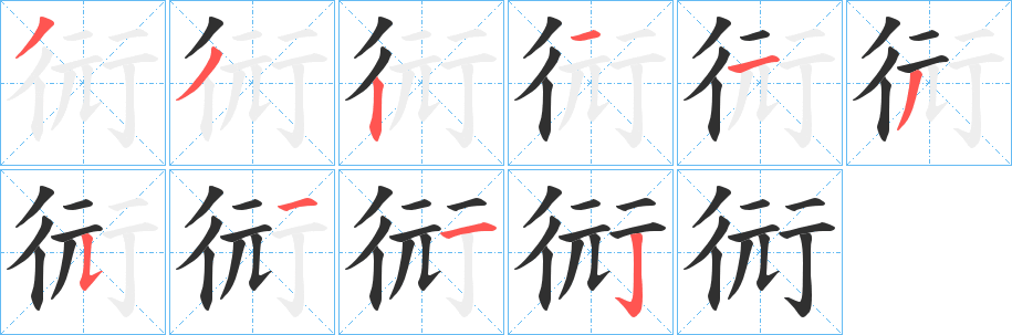 《衏》的笔顺分步演示（一笔一画写字）