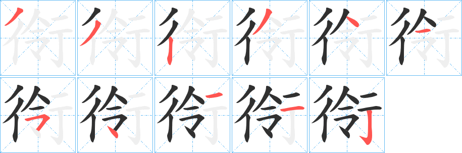 《衑》的笔顺分步演示（一笔一画写字）