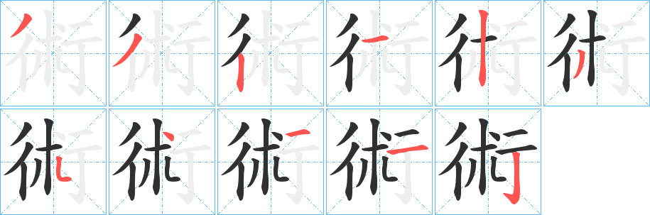 《術》的笔顺分步演示（一笔一画写字）