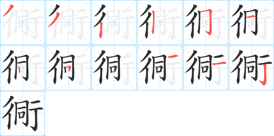 《衕》的笔顺分步演示（一笔一画写字）