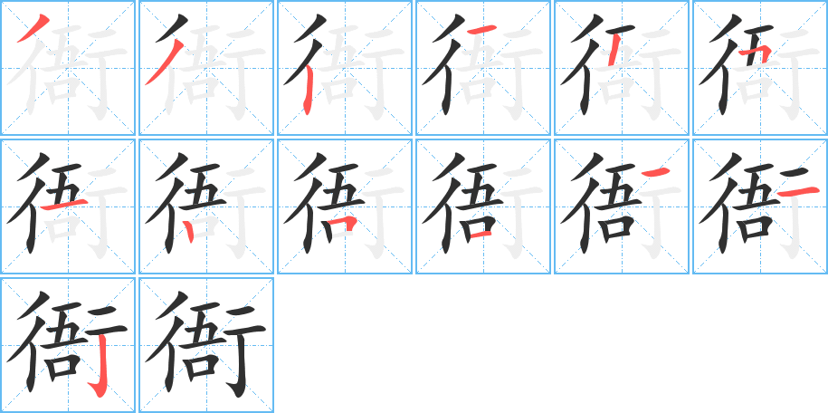 《衙》的笔顺分步演示（一笔一画写字）