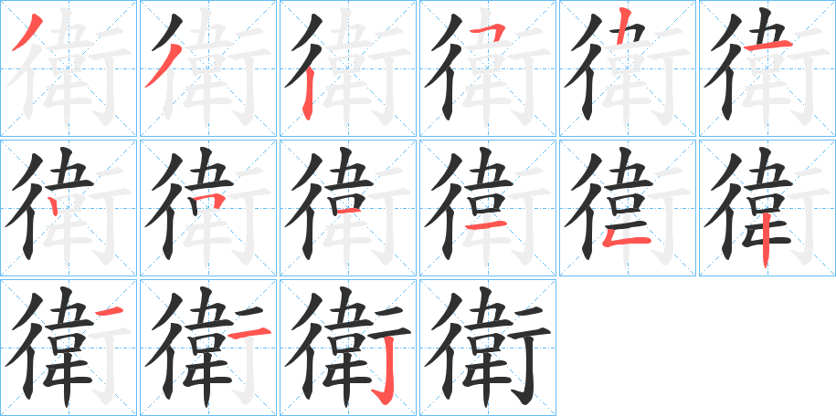 《衛》的笔顺分步演示（一笔一画写字）