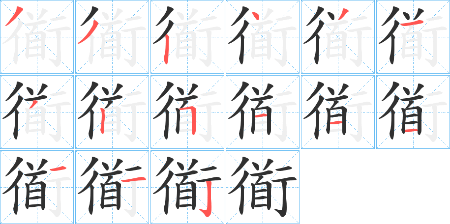 《衜》的笔顺分步演示（一笔一画写字）