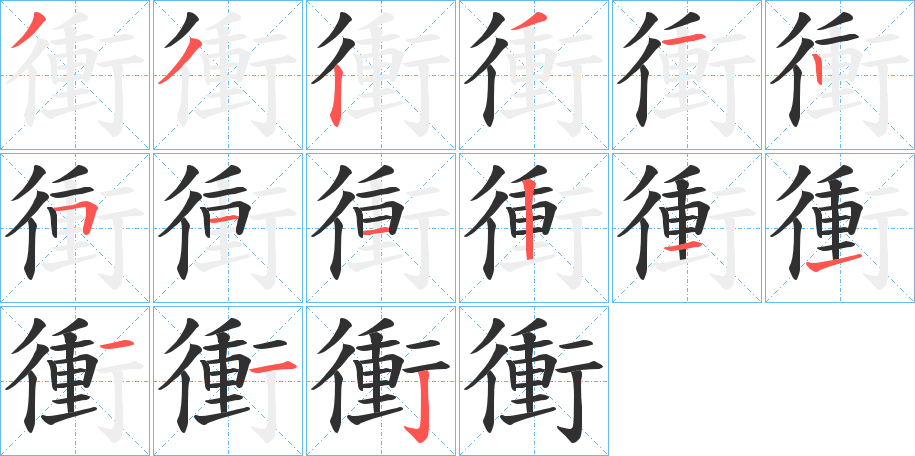 《衝》的笔顺分步演示（一笔一画写字）