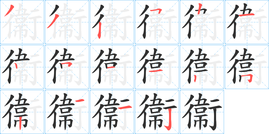 《衞》的笔顺分步演示（一笔一画写字）