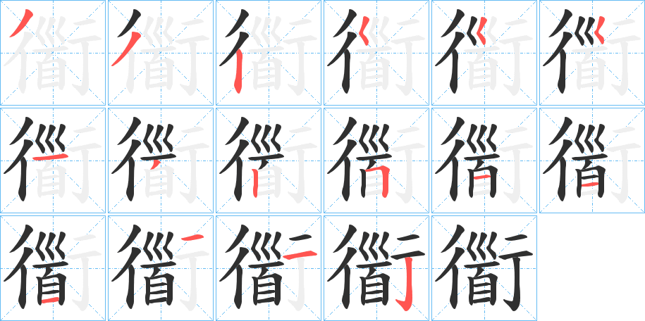 《衟》的笔顺分步演示（一笔一画写字）