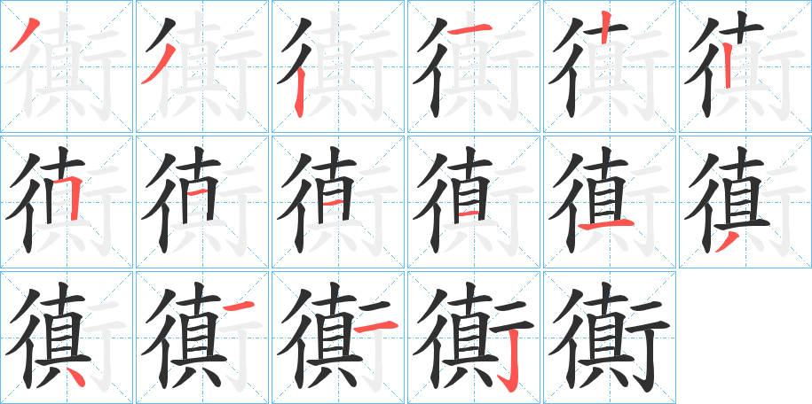 《衠》的笔顺分步演示（一笔一画写字）