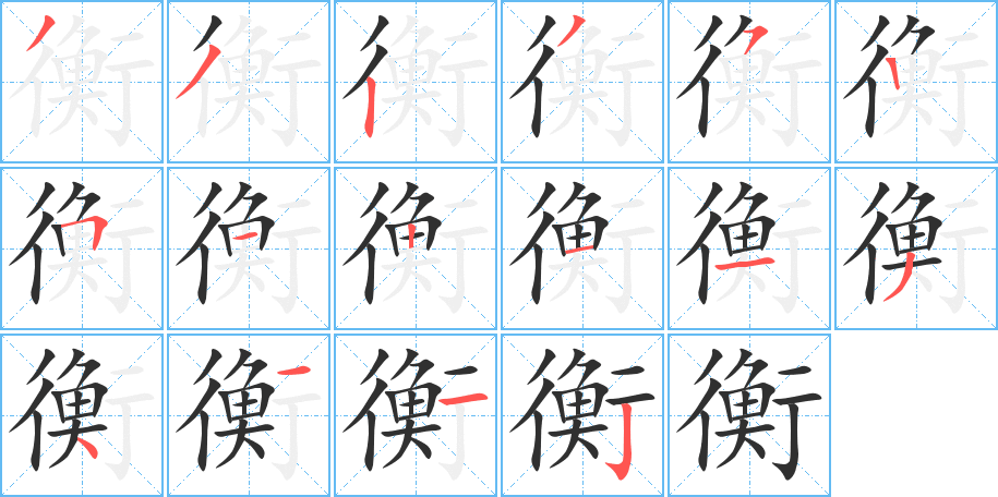 《衡》的笔顺分步演示（一笔一画写字）