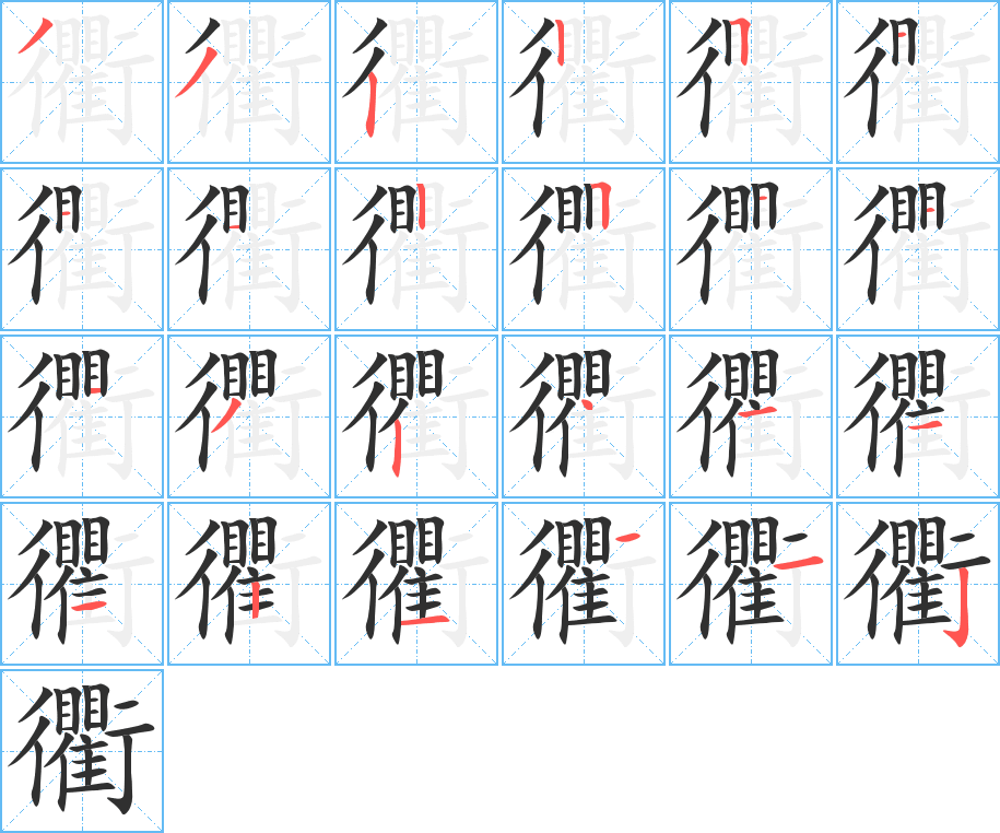 《衢》的笔顺分步演示（一笔一画写字）