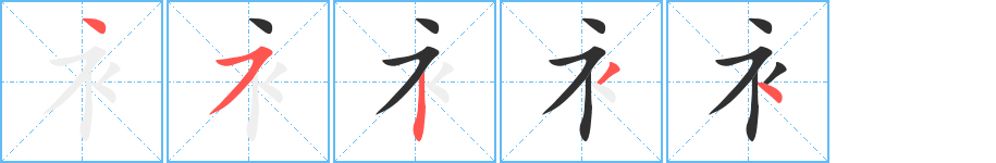 《衤》的笔顺分步演示（一笔一画写字）