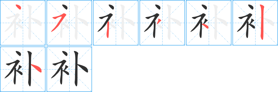 《补》的笔顺分步演示（一笔一画写字）