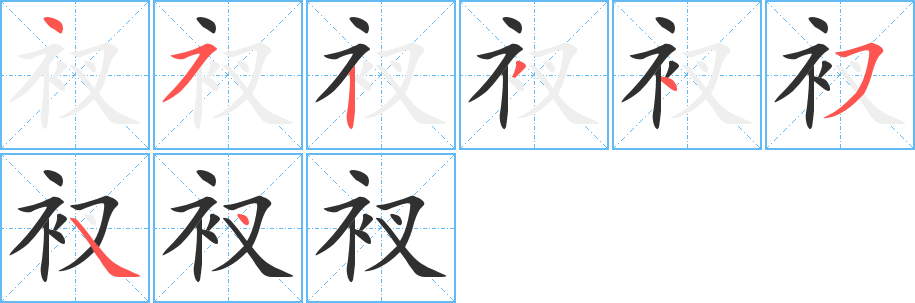 《衩》的笔顺分步演示（一笔一画写字）