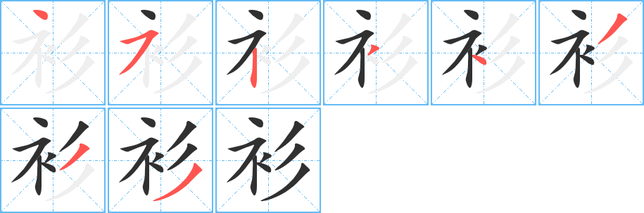 《衫》的笔顺分步演示（一笔一画写字）