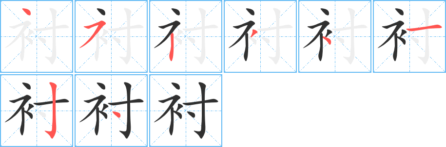 《衬》的笔顺分步演示（一笔一画写字）