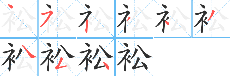 《衳》的笔顺分步演示（一笔一画写字）