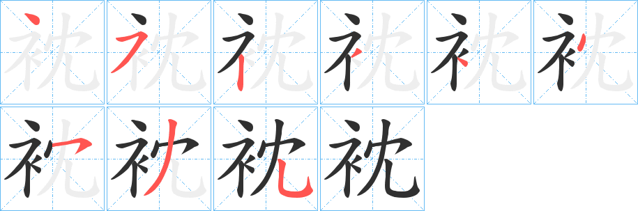 《衴》的笔顺分步演示（一笔一画写字）