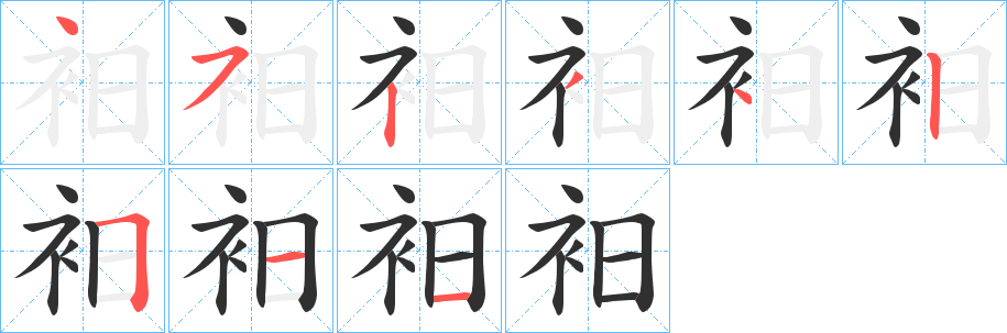 《衵》的笔顺分步演示（一笔一画写字）