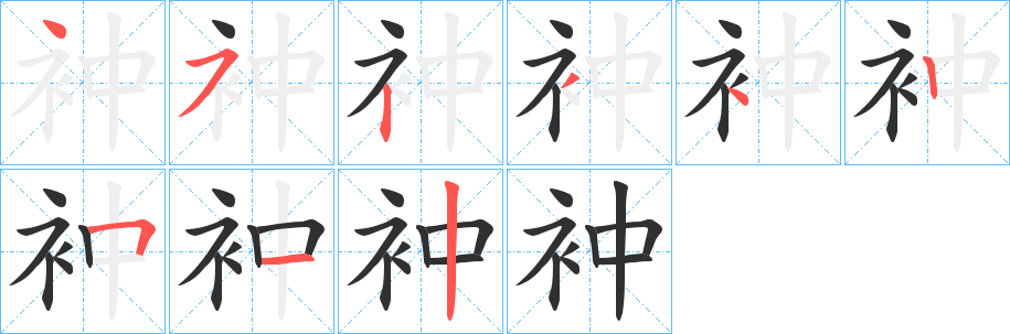 《衶》的笔顺分步演示（一笔一画写字）