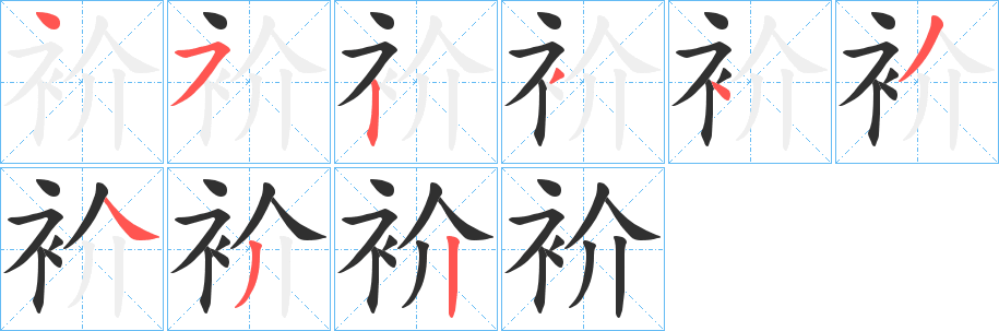 《衸》的笔顺分步演示（一笔一画写字）