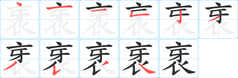 《衺》的笔顺分步演示（一笔一画写字）