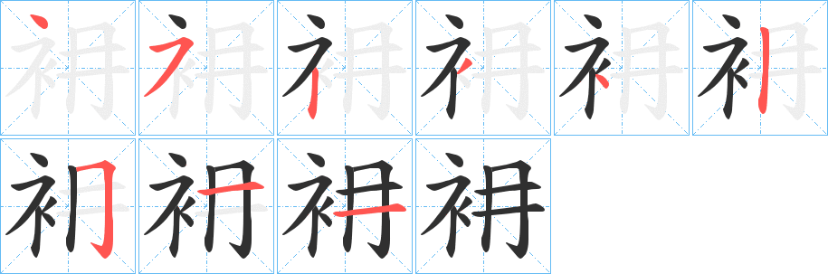 《衻》的笔顺分步演示（一笔一画写字）