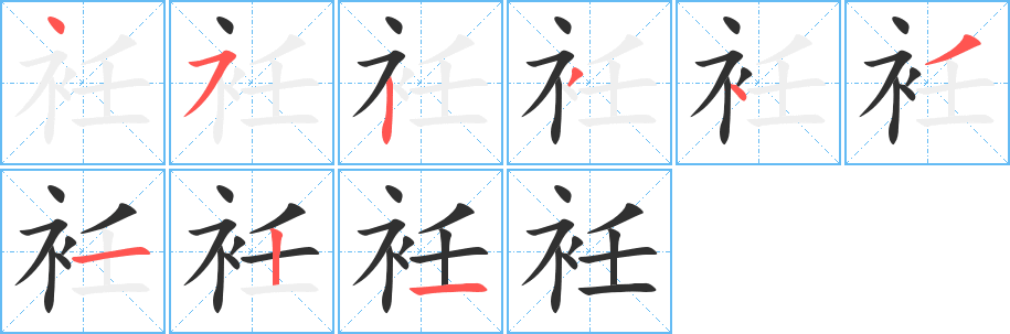 《衽》的笔顺分步演示（一笔一画写字）