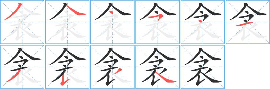 《衾》的笔顺分步演示（一笔一画写字）