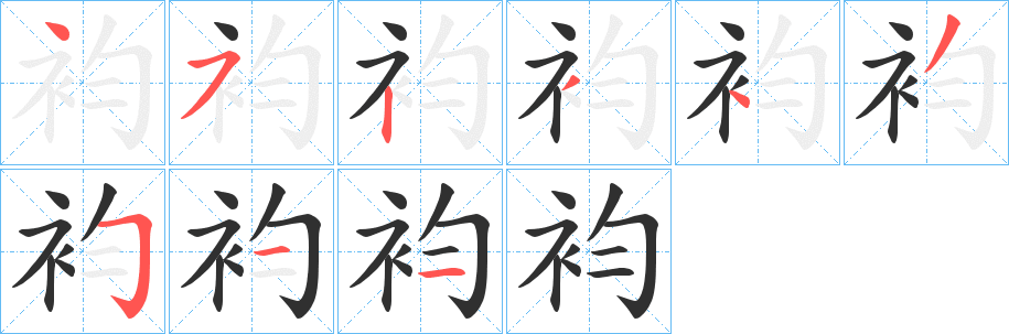 《袀》的笔顺分步演示（一笔一画写字）