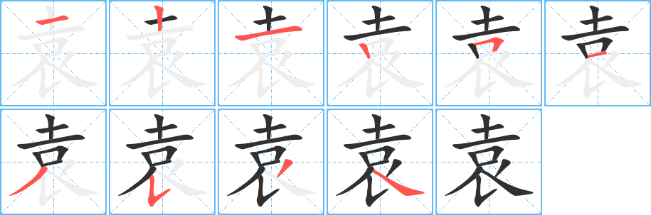 《袁》的笔顺分步演示（一笔一画写字）