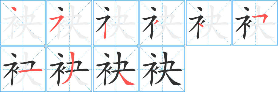 《袂》的笔顺分步演示（一笔一画写字）