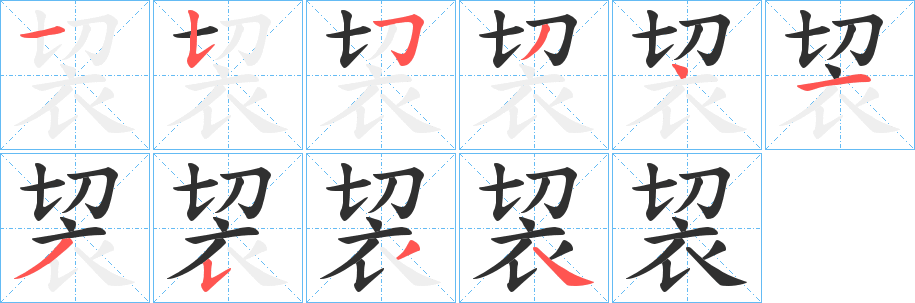 《袃》的笔顺分步演示（一笔一画写字）