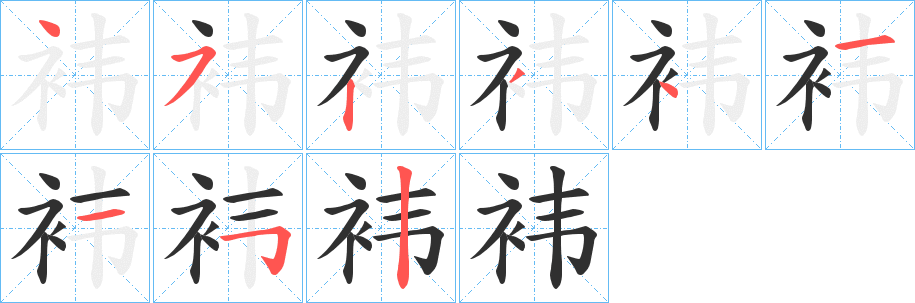 《袆》的笔顺分步演示（一笔一画写字）