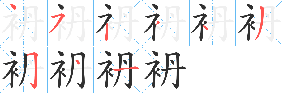 《袇》的笔顺分步演示（一笔一画写字）