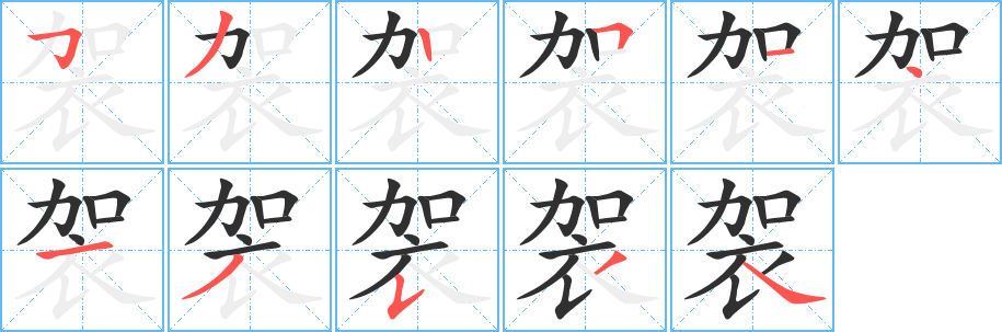 《袈》的笔顺分步演示（一笔一画写字）