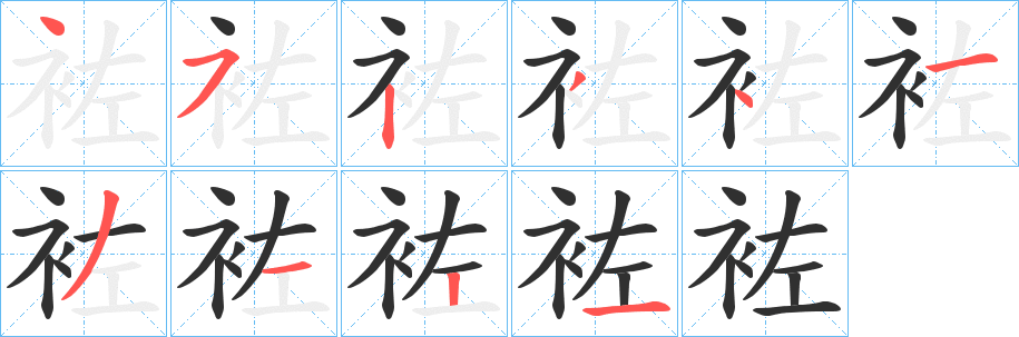 《袏》的笔顺分步演示（一笔一画写字）