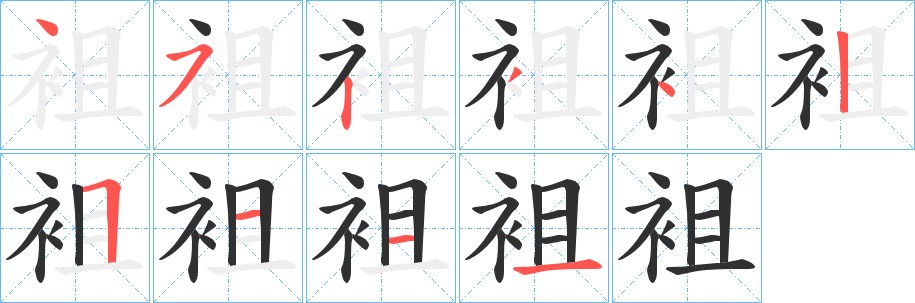 《袓》的笔顺分步演示（一笔一画写字）