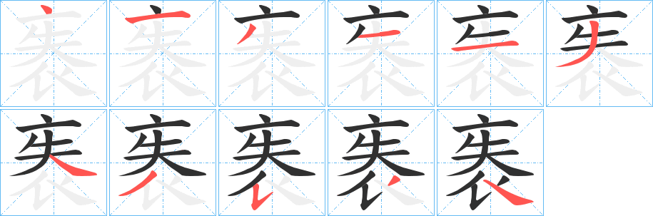 《袠》的笔顺分步演示（一笔一画写字）