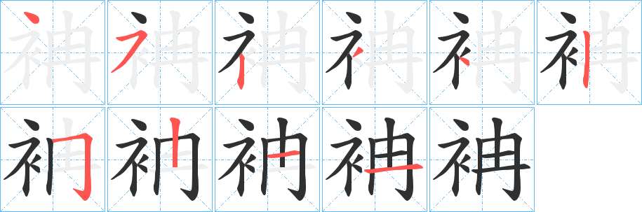 《袡》的笔顺分步演示（一笔一画写字）