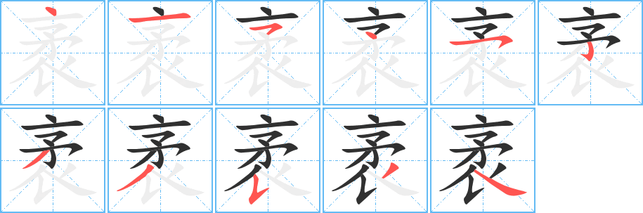 《袤》的笔顺分步演示（一笔一画写字）