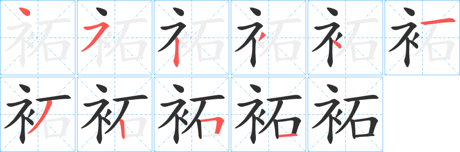 《袥》的笔顺分步演示（一笔一画写字）