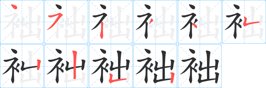 《袦》的笔顺分步演示（一笔一画写字）